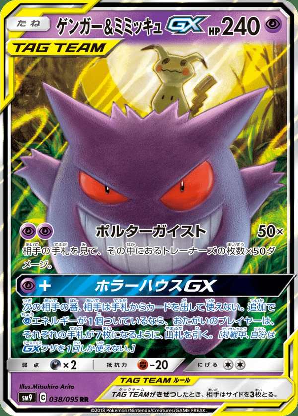 #038 耿鬼&謎擬QGX ゲンガー&ミミッキュGX Gengar & Mimikyu-GX