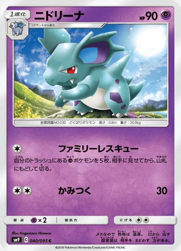 #040 尼多娜 ニドリーナ Nidorina