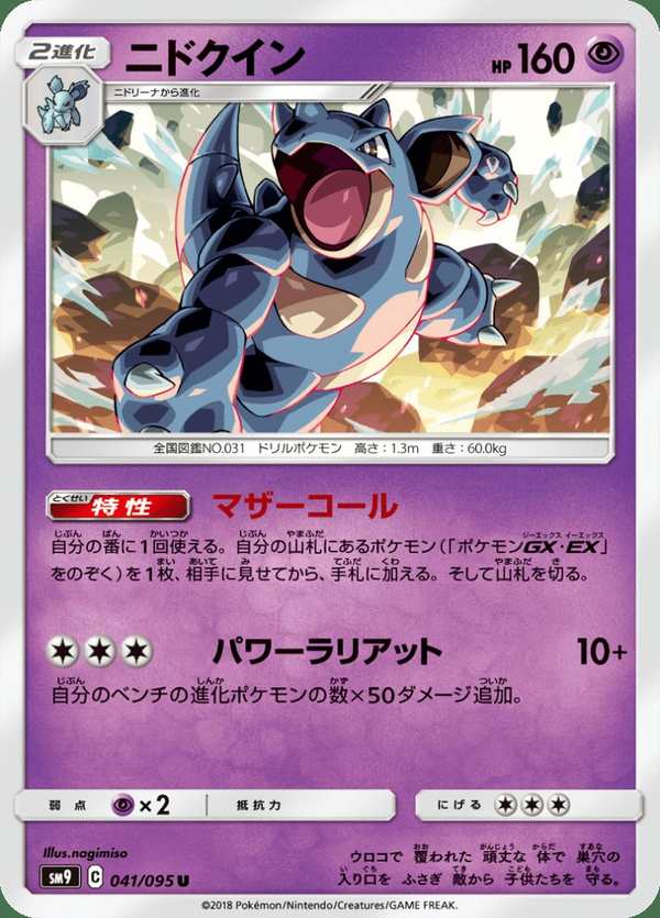 #041 尼多后 ニドクイン Nidoqueen