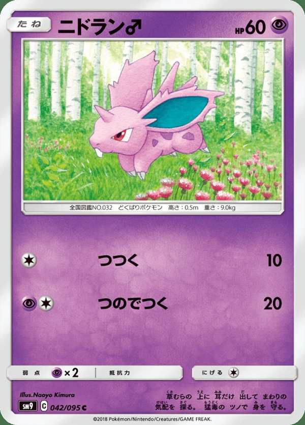 #042 尼多朗 ニドラン♂ Nidoran♂