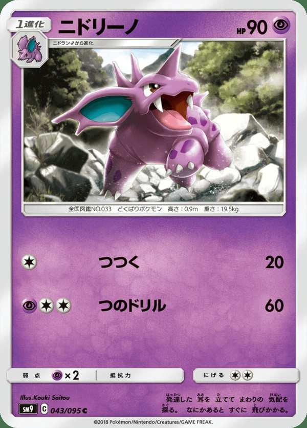 #043 尼多力諾 ニドリーノ Nidorino