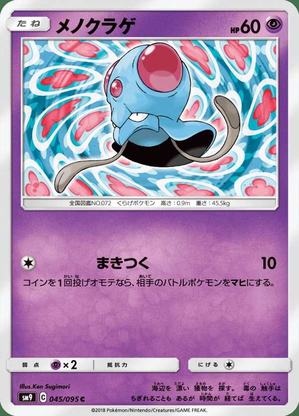 #045 瑪瑙水母 メノクラゲ Tentacool