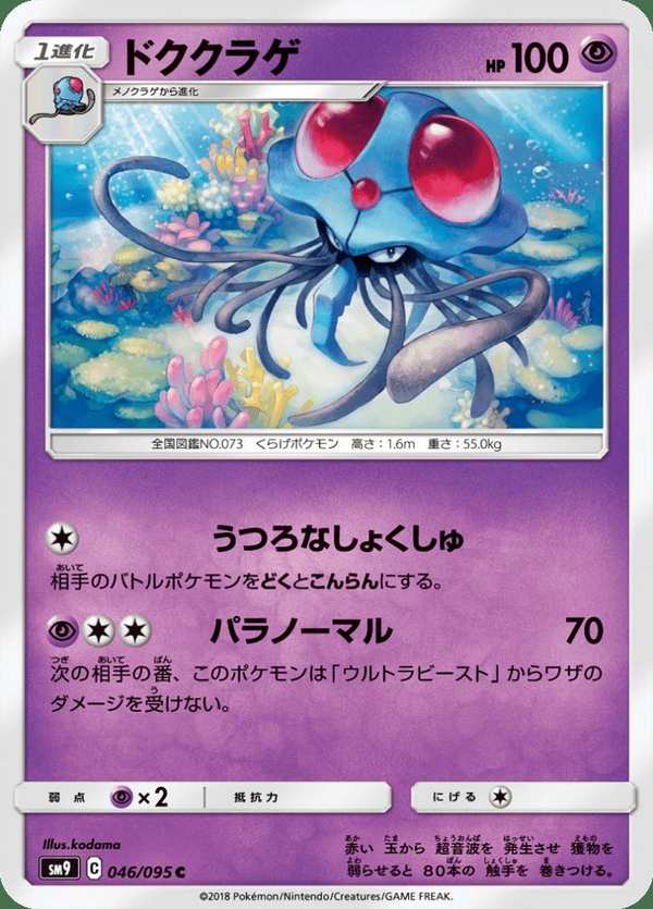 #046 毒刺水母 ドククラゲ Tentacruel