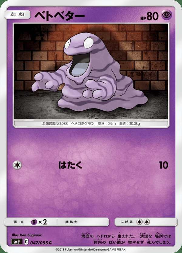 #047 臭泥 ベトベター Grimer