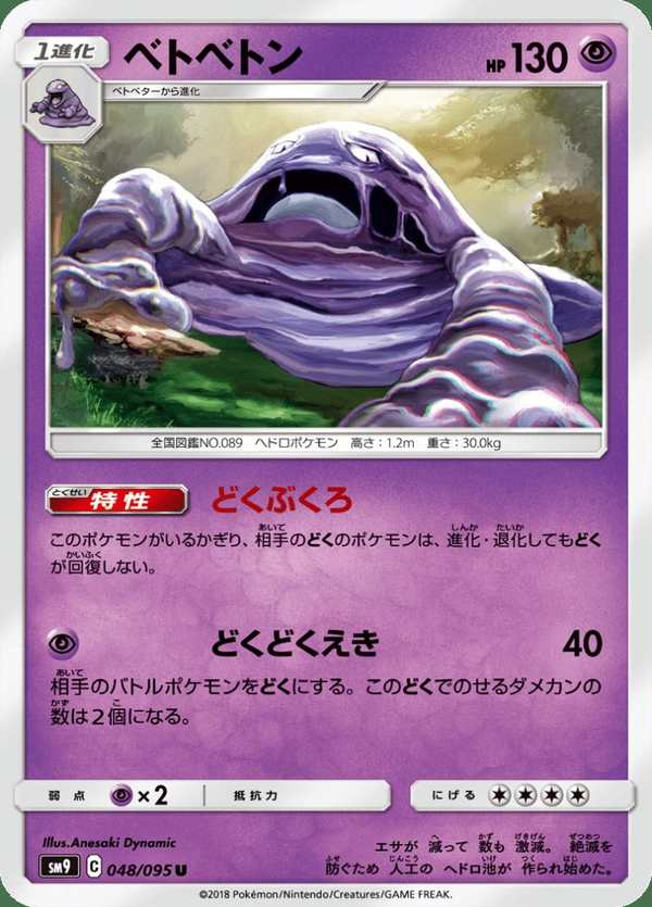 #048 臭臭泥 ベトベトン Muk