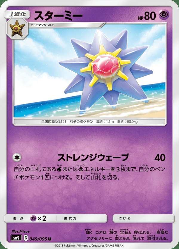 #049 寶石海星 スターミー Starmie