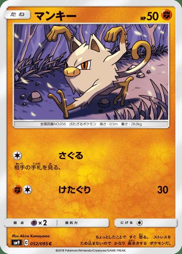#052 猴怪 マンキー Mankey