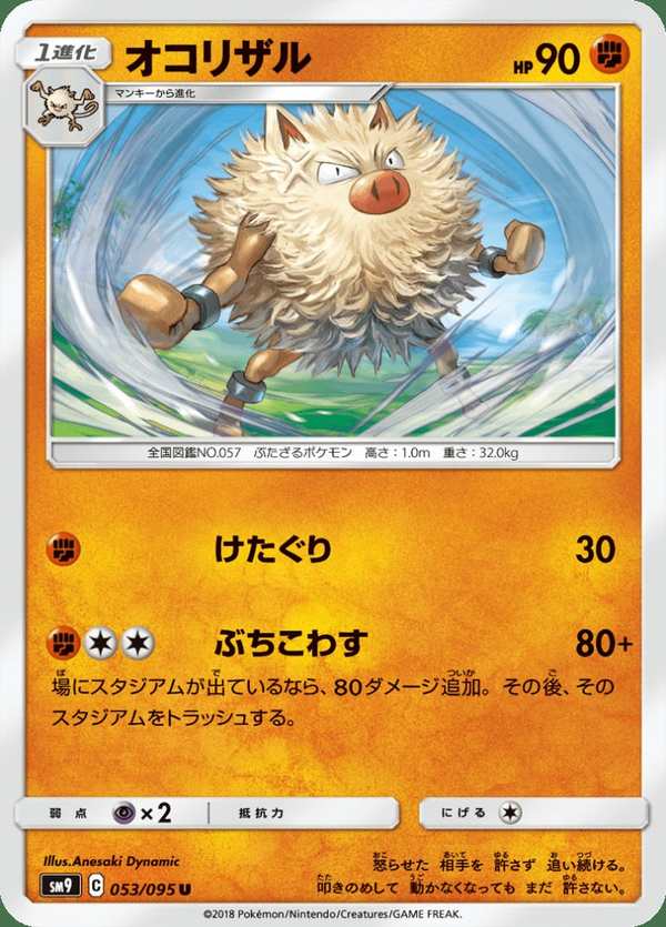 #053 火爆猴 オコリザル Primeape
