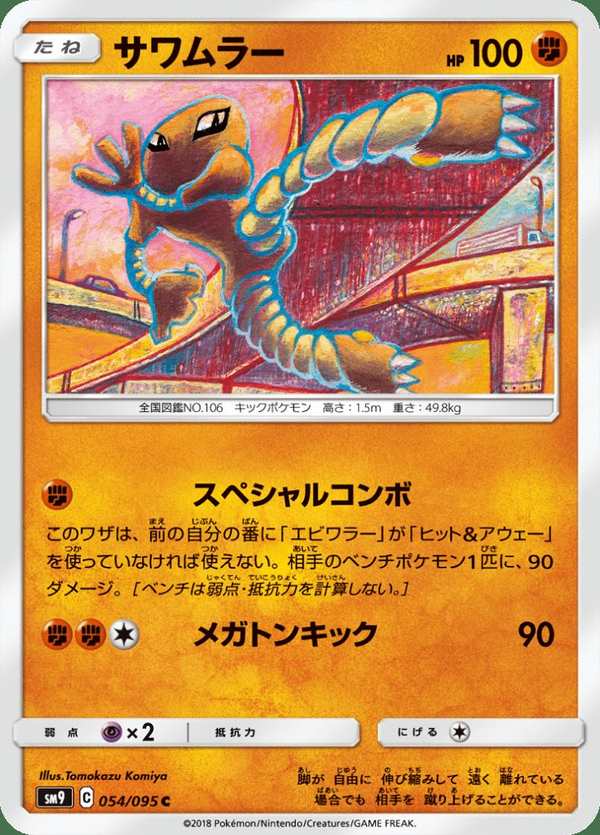 #054 飛腿郎 サワムラー Hitmonlee