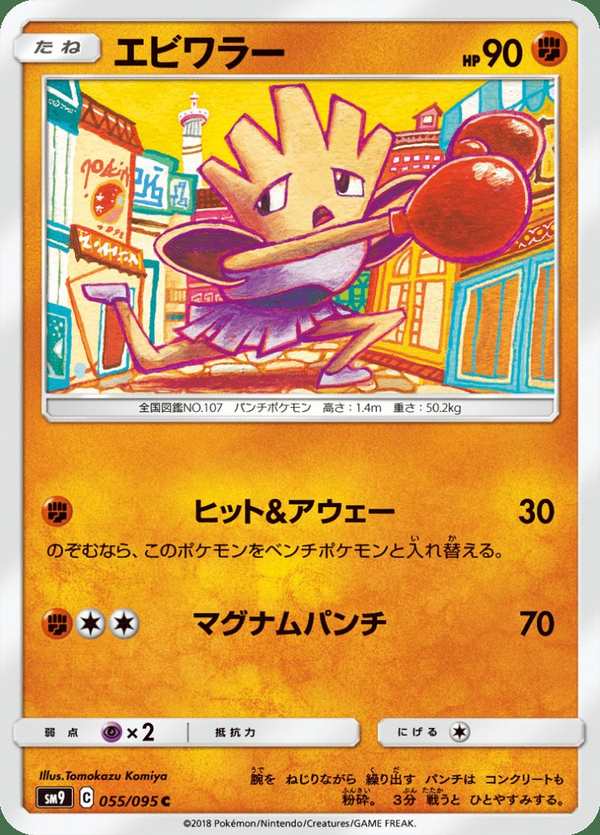 #055 快拳郎 エビワラー Hitmonchan