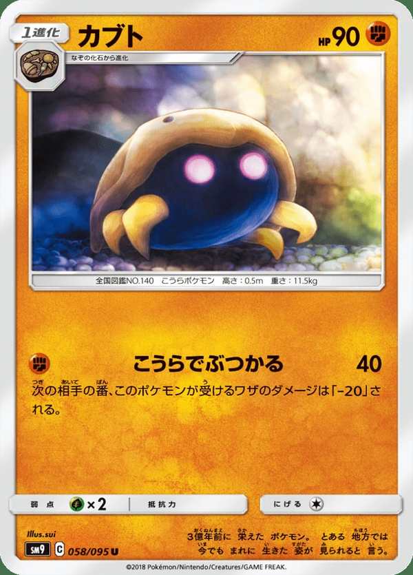 #058 化石盔 カブト Kabuto