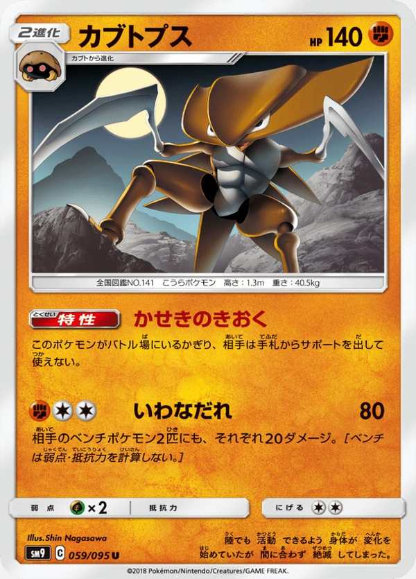 #059 鐮刀盔 カブトプス Kabutops