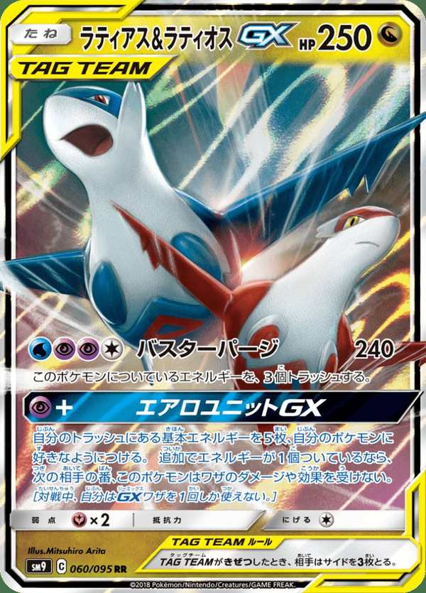 #060 拉帝亞斯&拉帝歐斯GX ラティアス&ラティオスGX Latias & Latios-GX