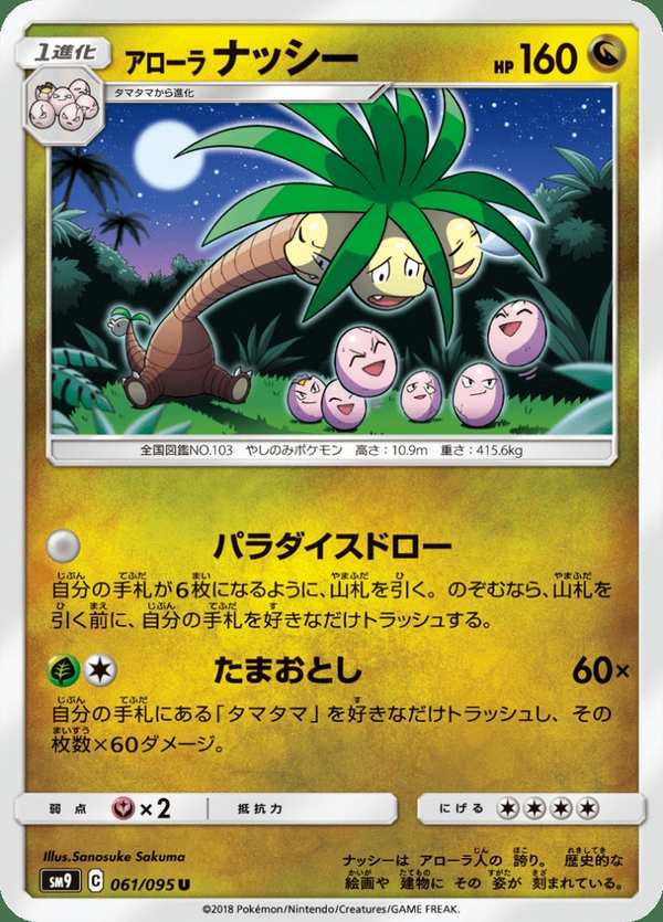 #061 阿羅拉 椰蛋樹 アローラナッシー Alolan Exeggutor