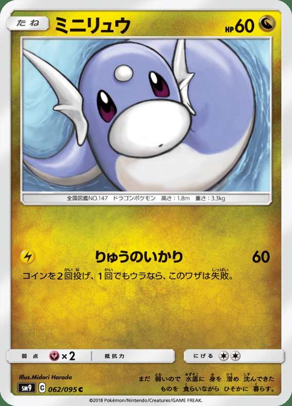 #062 迷你龍 ミニリュウ Dratini
