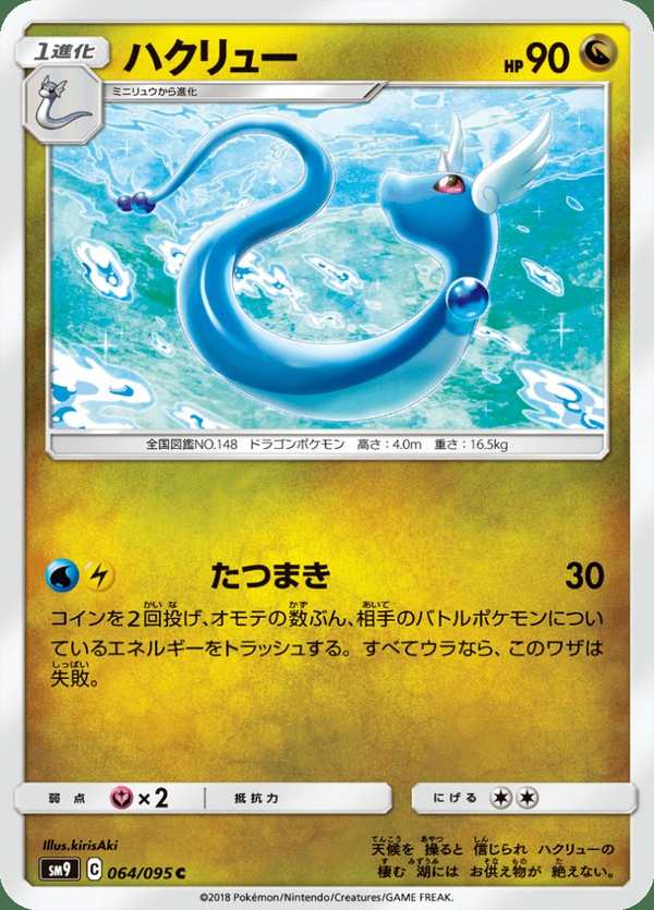 #064 哈克龍 ハクリュー Dragonair