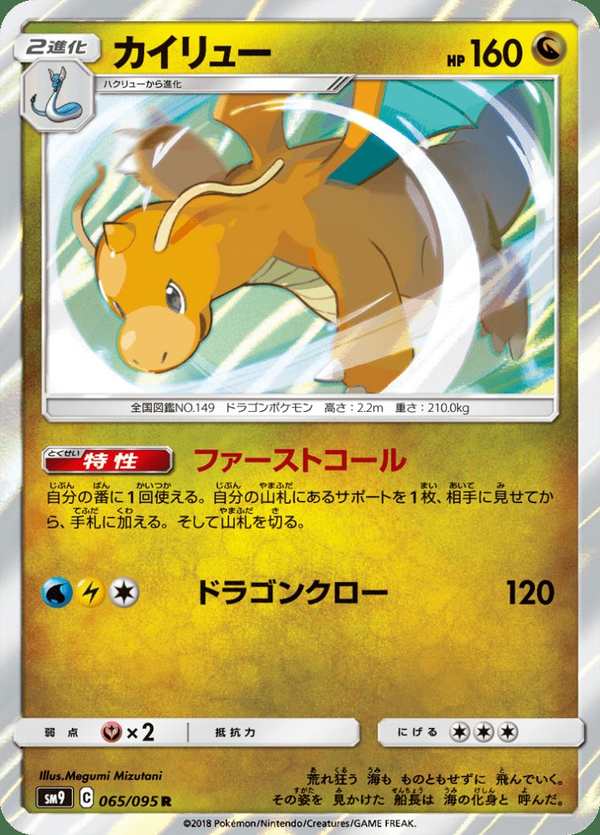 #065 快龍 カイリュー Dragonite