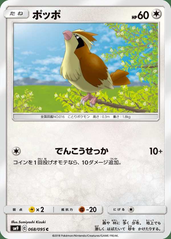 #068 波波 ポッポ Pidgey