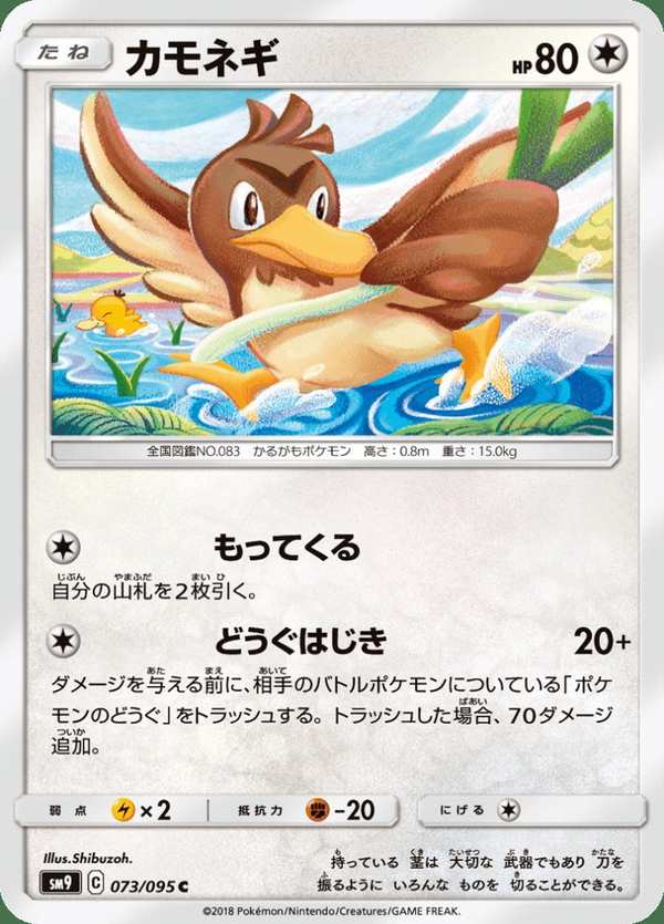 #073 大蔥鴨 カモネギ Farfetch’d