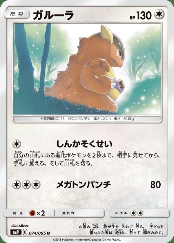 #074 袋獸 ガルーラ Kangaskhan