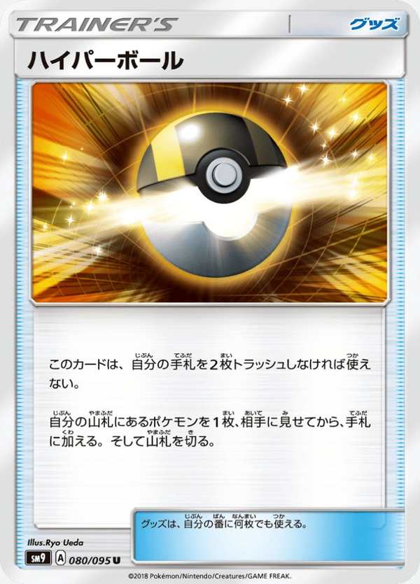 #080 高級球 ハイパーボール Ultra Ball