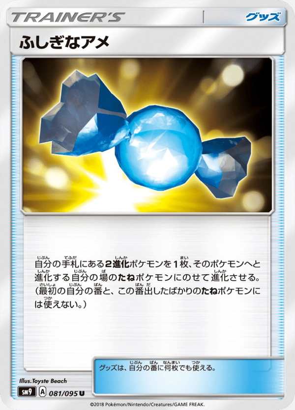 #081 神奇糖果 ふしぎなアメ Rare Candy