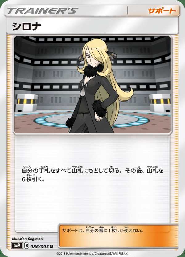 #086 竹蘭的毒薔薇 シロナ Cynthia