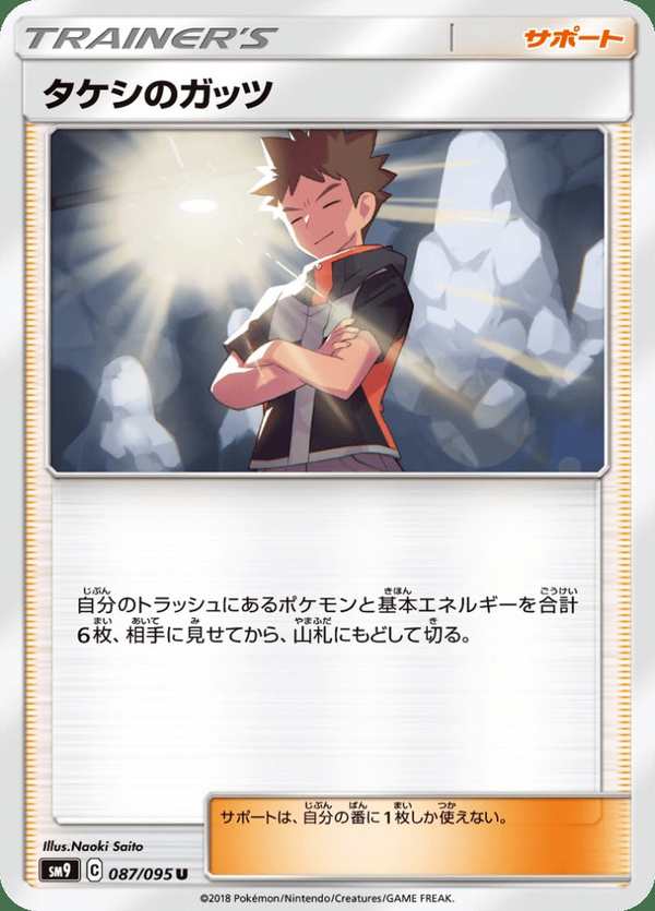#087 小剛的根性 タケシのガッツ Brock’s Grit