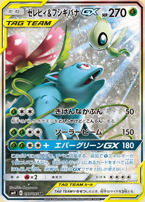 #097 時拉比&妙蛙花GX セレビィ&フシギバナGX Celebi & Venusaur-GX