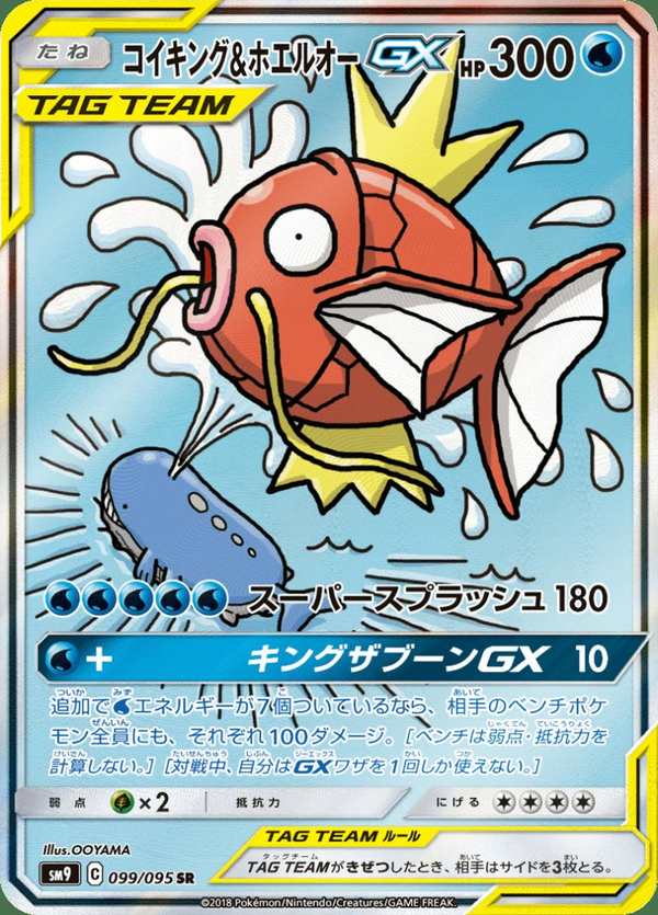 #099 鯉魚王&吼鯨王GX コイキング&ホエルオーGX Magikarp & Wailord-GX