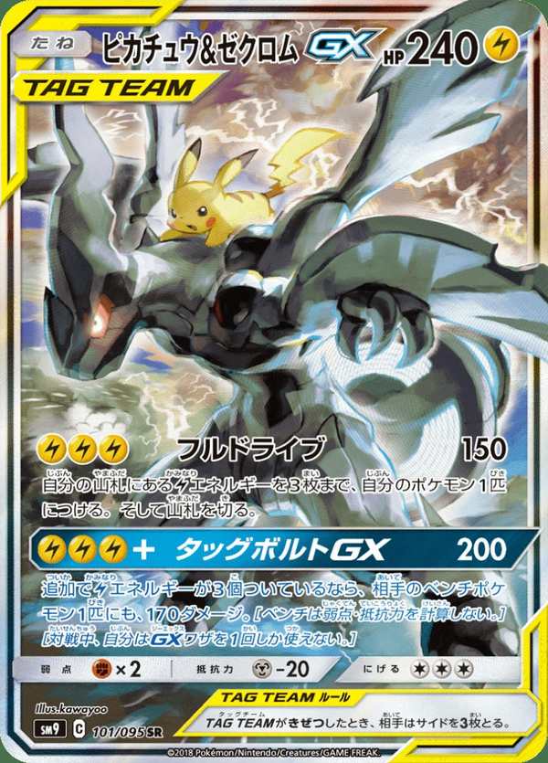 #101 皮卡丘&捷克羅姆GX ピカチュウ&ゼクロムGX Pikachu & Zekrom {GX}