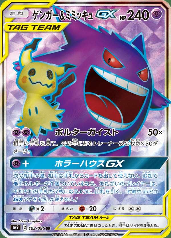 #102 耿鬼&謎擬QGX ゲンガー&ミミッキュGX Gengar & Mimikyu-GX