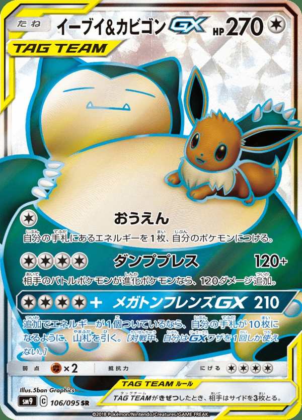 #106 伊布&卡比獸GX イーブイ&カビゴンGX Eevee & Snorlax-GX
