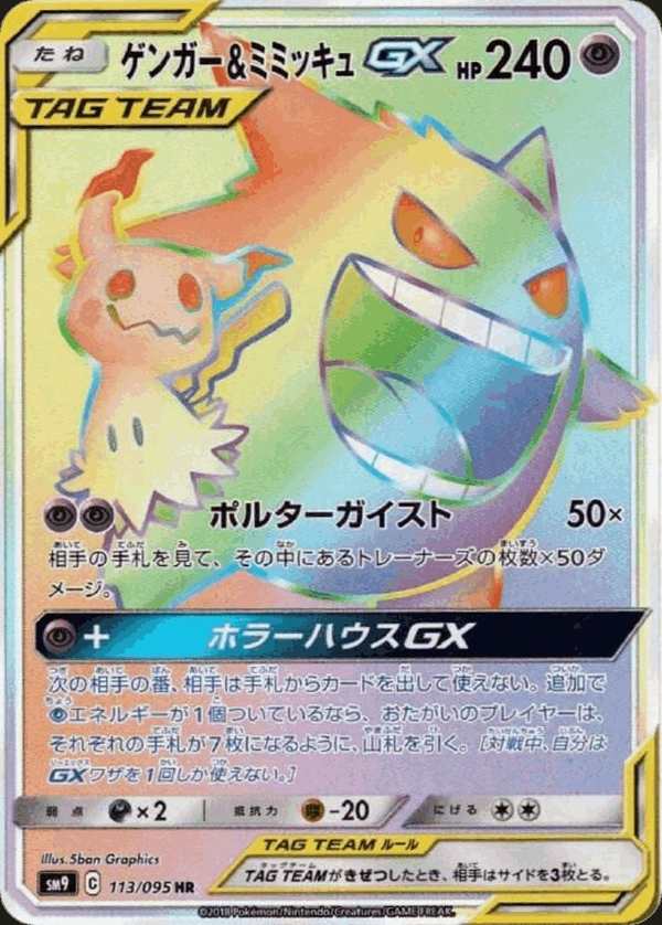 #113 耿鬼&謎擬QGX ゲンガー&ミミッキュGX Gengar & Mimikyu-GX