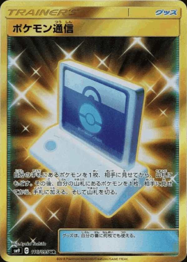 #116 寶可夢通信 ポケモン通信 Pokémon Communication