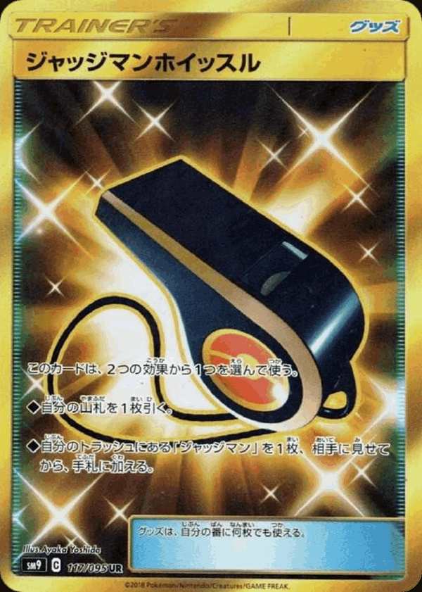 #117 裁判口哨 ジャッジマンホイッスル Judge Whistle