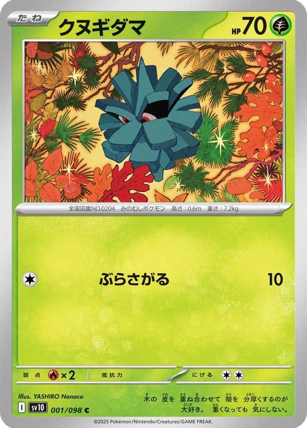#001 榛果球 クヌギダマ Pineco