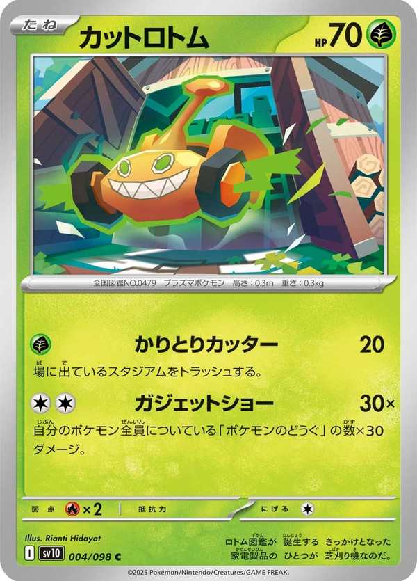 #004 切割洛托姆 カットロトム Mow Rotom