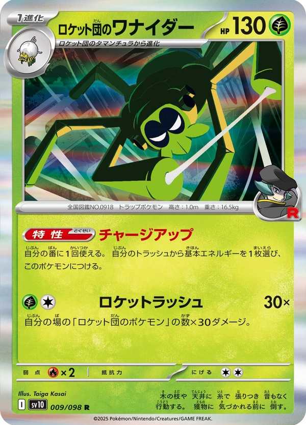 #009 火箭隊的操陷蛛 ロケット団のワナイダー Team Rocket’s Spidops