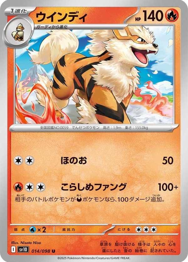 #014 風速狗 ウインディ Arcanine