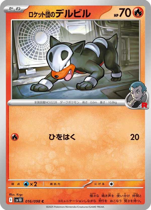 #016 火箭隊的戴魯比 ロケット団のデルビル Team Rocket’s Houndour