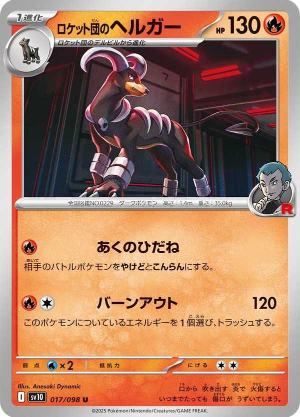 #017 火箭隊的黑魯加 ロケット団のヘルガー Team Rocket’s Houndoom