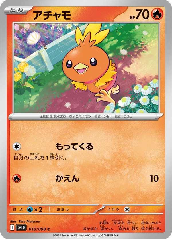 #018 火稚雞 アチャモ Torchic