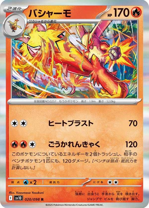 #020 火焰雞 バシャーモ Blaziken