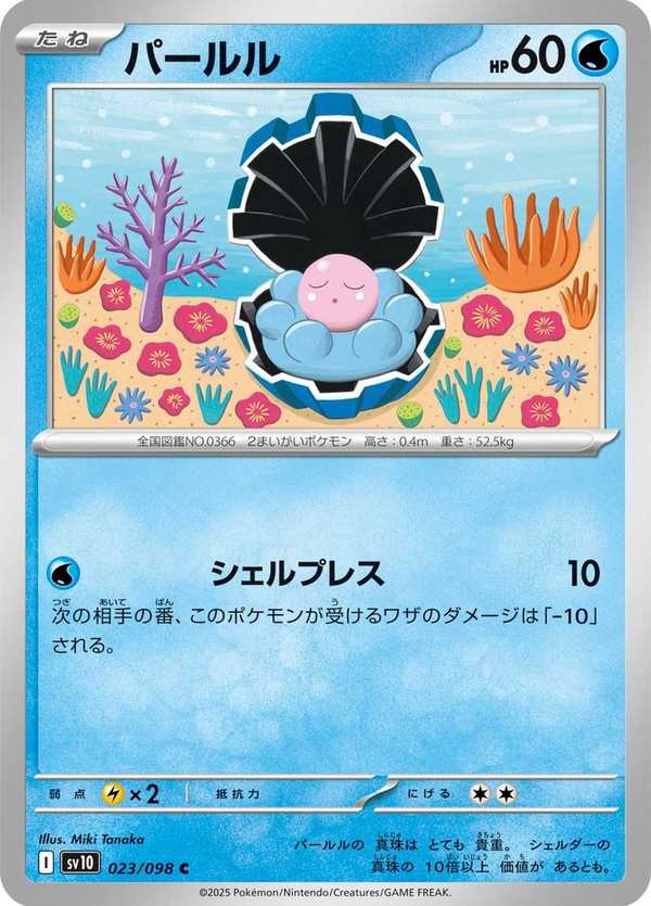 #023 珍珠貝 パールル Clamperl