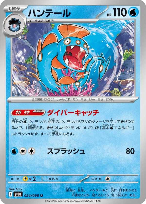 #024 獵斑魚 ハンテール Huntail