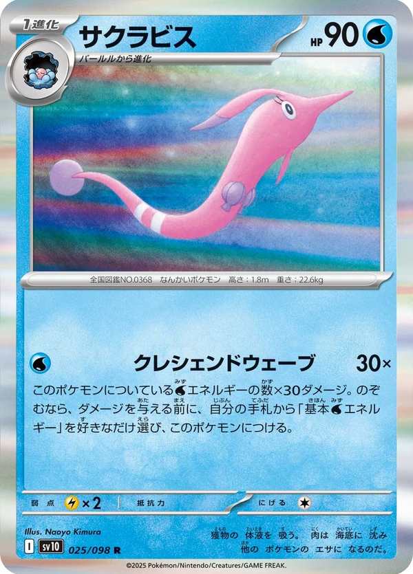 #025 櫻花魚 サクラビス Gorebyss