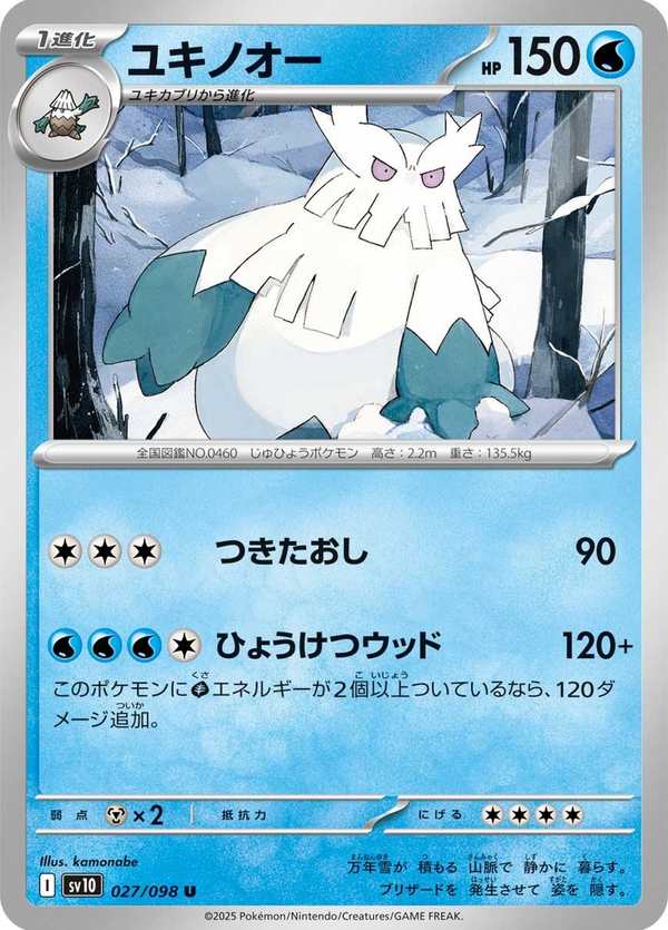 #027 暴雪王 ユキノオー Abomasnow
