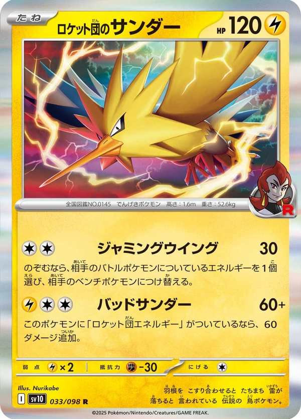 #033 火箭隊的閃電鳥 ロケット団のサンダー Team Rocket’s Zapdos