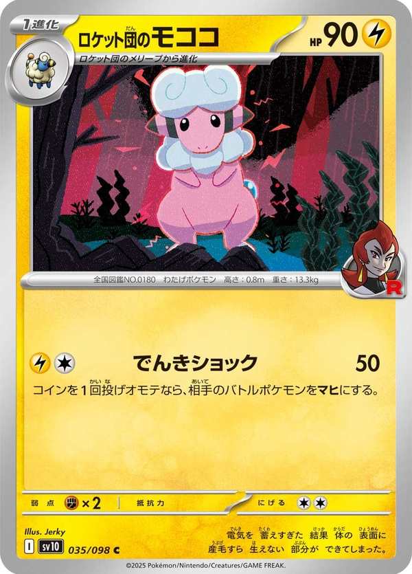 #035 火箭隊的茸茸羊 ロケット団のモココ Team Rocket’s Flaaffy